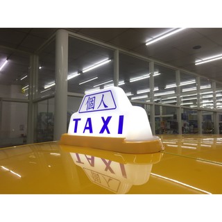 》永立汽車《 計程車 車頂燈防水燈座+LED