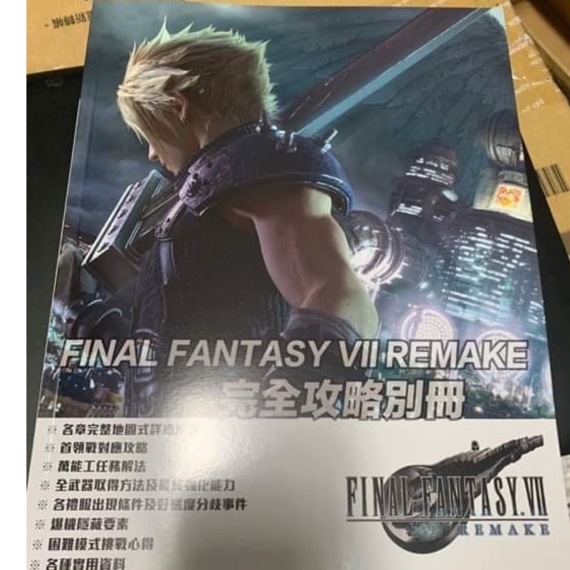 FINAL FANTASY VII REMAKE 太空戰士7 最終幻想7 攻略本 繁體中文 現貨