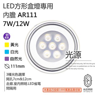 尚丞照明 AR111 LED燈 內膽 崁燈 7晶 12晶 含變壓器 全電壓 方形盒燈 光源 盒燈