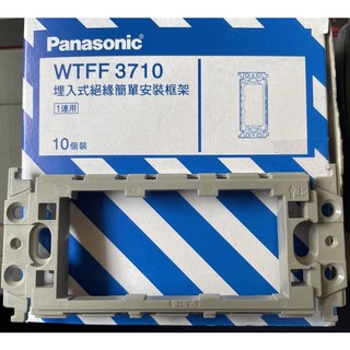 全新 Panasonic 國際牌 GLATIMA系列 埋入式絕緣簡單安裝框架 WTFF3710