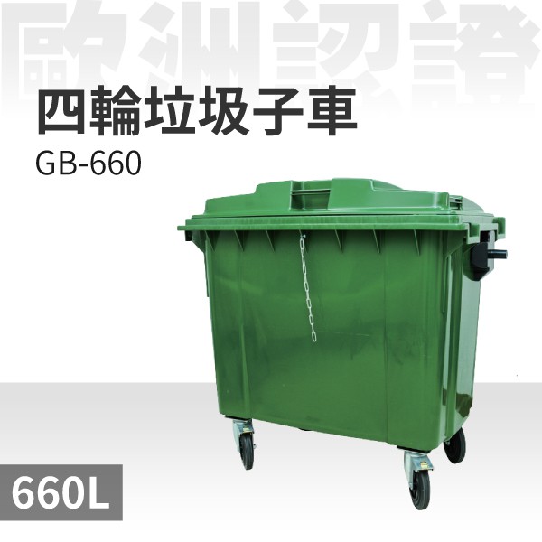 含稅免運 四輪垃圾子車（660公升）（綠色）GB-660 垃圾桶 分類桶 資源回收 回收 五金 設施 清潔