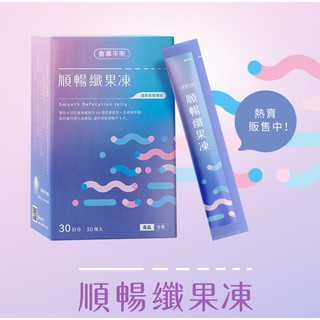 官方直營-食事平衡順暢纖果凍(30入) - 現貨