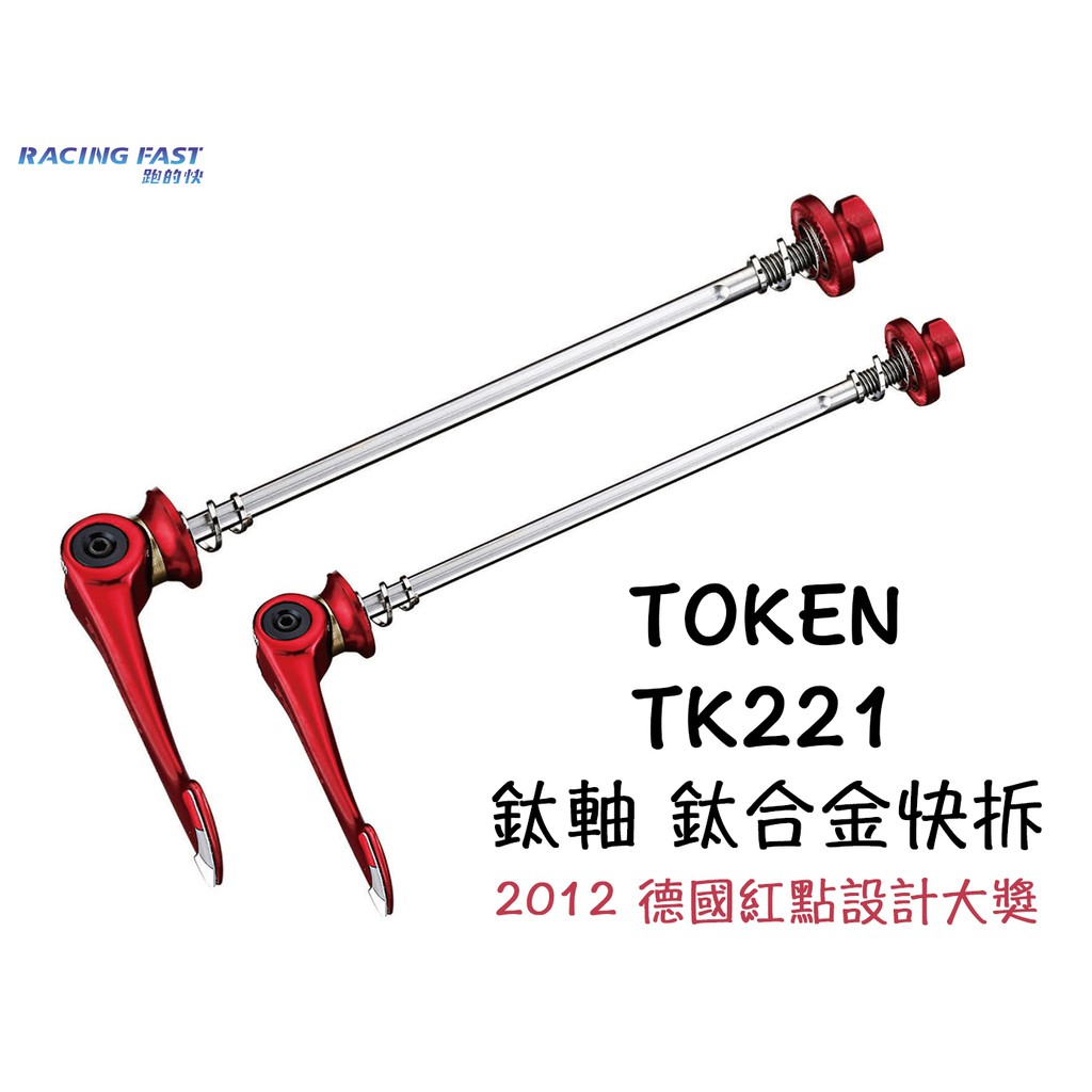 TOKEN TK221 鯊魚鰭 鈦軸 鈦合金 輕量 快拆 紅色 51g 剛性強化款 登山車用 ☆跑的快☆