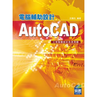 《封面摺痕特價新書》AutoCAD電腦輔助設計--工程製圖與彩色表現圖《定價550元》《46001》