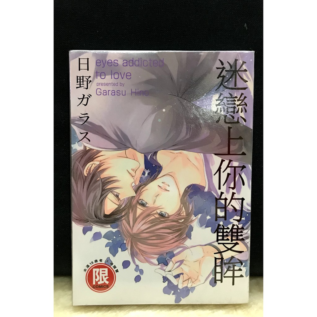 Bl二手書 迷戀上你的雙眸 完 作者 日野ガラス 蝦皮購物