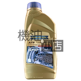 【機油小店】市場最低價~RAVENOL ATF 6HP Fluid 漢諾威 合成變速箱油