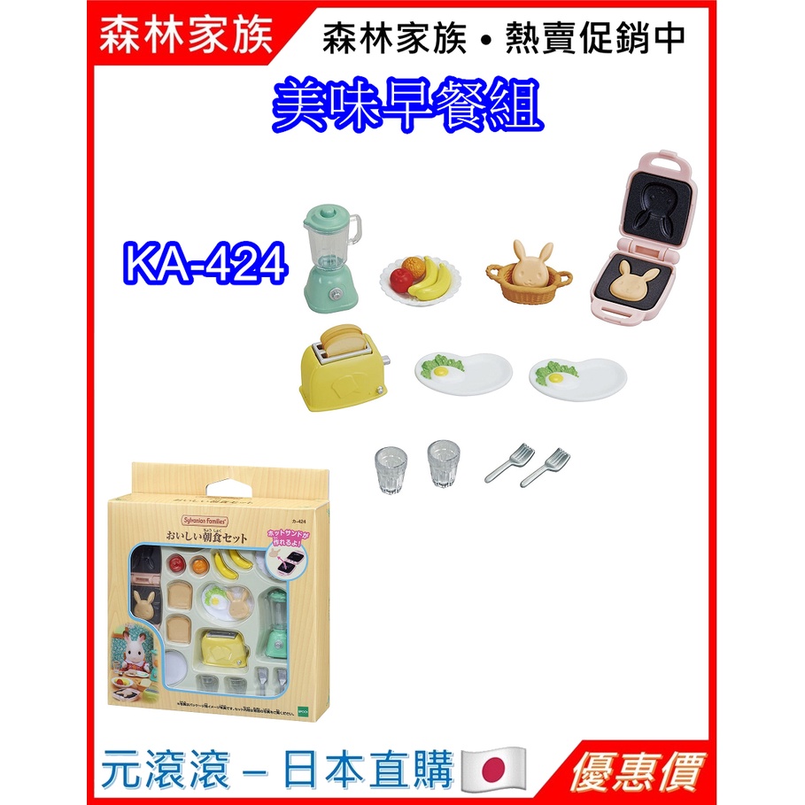 （現貨-日本直購）森林家族 美味早餐組 水果 麵包 烤箱 果汁機 餐具 KA-424