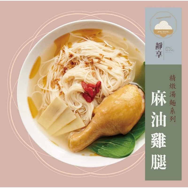 靜享 精燉湯麵-麻油雞腿 常溫 510g/1份 即期品：2022/5/18