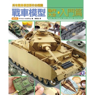 [APPS STORE]中文版 戰車模型製作大全‧入門篇 技巧 坦克 舊化 模型製作書