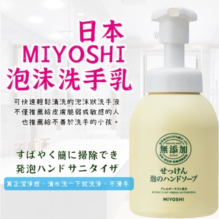 MIYOSHI 無添加 泡沫洗手乳 】miyoshi 無添加洗手 泡沫洗手液 慕斯洗手乳 泡沫洗手 日本洗手乳