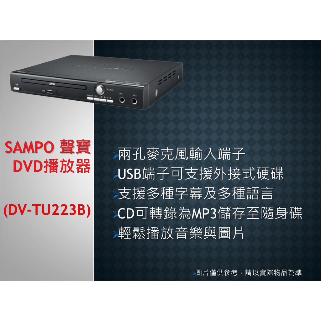 SAMPO 聲寶 - DVD播放器 ( 型號 DV-TU223B )   (產品九成新，僅拆封檢視 ，未使用)