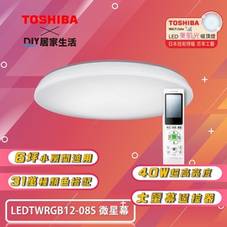 【超值精選】東芝 TOSHIBA LEDTWRGB12-08S 40W 微星幕|美肌吸頂燈 |6坪用|五年保固|現貨供應