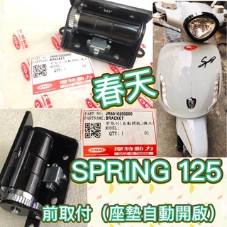 PGO摩特動力 SPRING 春天 ABS CBS 座墊自動開啟 ZAN 讚 坐墊 座墊自動彈起 座墊 自動開啟座墊