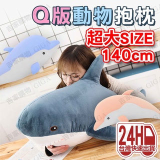 臺灣現貨 鯊魚抱枕 140公分 大鯊魚抱枕 海豚抱枕 毛絨玩具 靠腰枕墊 沙發枕 鯊魚 情人節 聖誕節 禮物