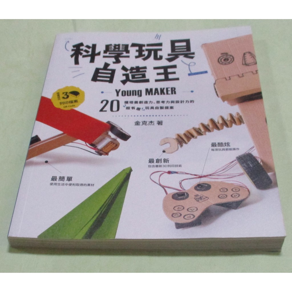 科學玩具自造王 種培養創造力 思考力與設計力的超有趣玩具自製提案 2 蝦皮購物
