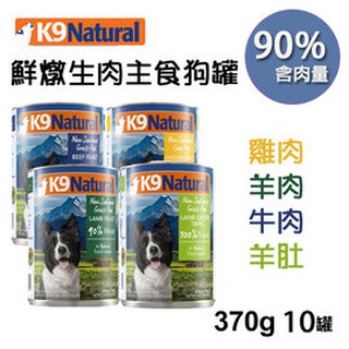 檢疫 10罐組 紐西蘭k9 Natural 90 鮮燉生肉主食罐狗罐370g 羊肉 牛肉 雞肉 羊肚 羊鮭 牛鱈 蝦皮購物