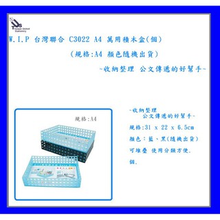 W.I.P 臺灣聯合 C3022 A4 萬用積木盒(個)(顏色隨機出貨)~收納整理 公文傳遞的好幫手~