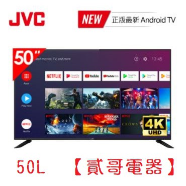 【貳哥電器】限時特價！JVC 50型 4K 安卓語音聯網顯示器 50L 保固三年