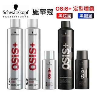 ⭐蝦皮發票⭐ 施華蔻 OSiS+ 黑炫風/急凍/黑颶風 強力定型噴霧 定型液 黑旋風 新娘秘書用噴霧 頭髮塑型造型用品