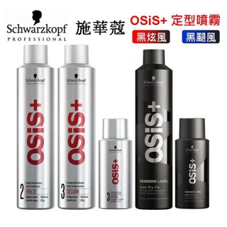 ☆有發票☆ 施華蔻 OSiS+ 3號黑炫風/2號急凍/黑颶風 定型噴霧 定型液 施華寇造型噴霧 新娘秘書用 頭髮造型塑型