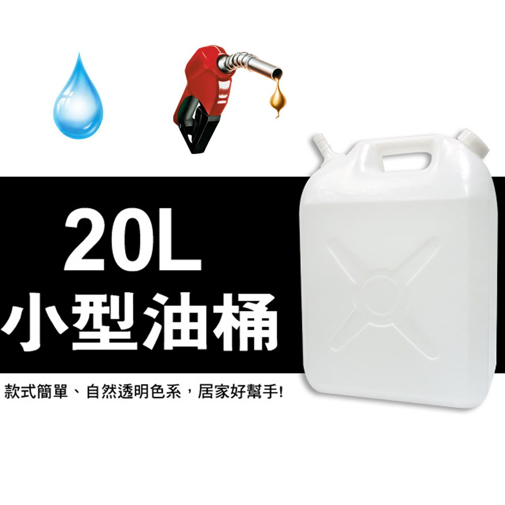 百貨通 【汽油分裝桶20L】水桶 儲水桶 分裝桶 台灣製