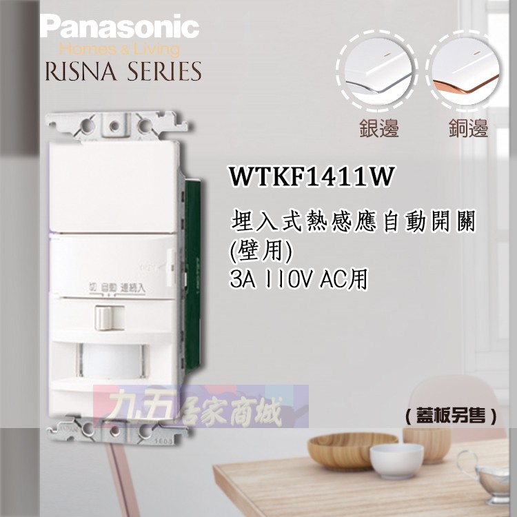 Panasonic 國際牌 RISNA WTKF1411W WTGF1411H埋入式熱感應自動開關 單品 [九五居家]