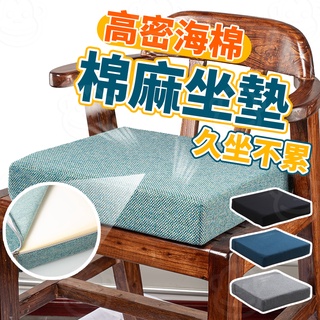 沙發坐墊 實木椅子坐墊 亞麻坐墊 木椅沙發墊 日式坐墊 高密度記憶海綿墊 棉麻坐墊 防滑加厚椅墊 飄窗墊