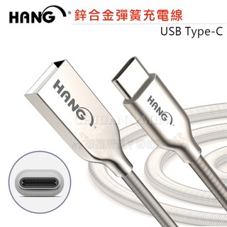 威力家 HANG USB Type-C 2.4A 鋅合金接頭彈簧快速充電線(1M) 傳輸線