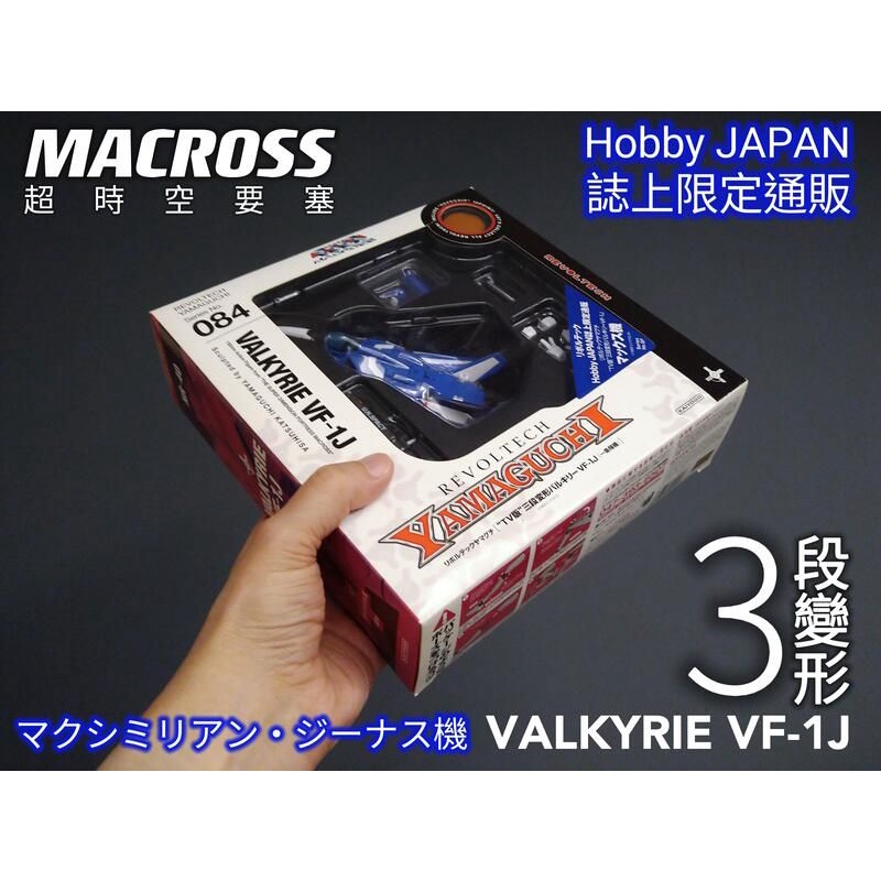 Hobby JAPAN 誌上限定通販 海洋堂 山口式 可三段變形 MACROSS 超時空要塞 TV版 VF-1J 麥斯
