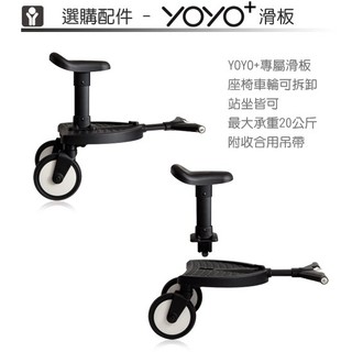 法國 BABYZEN YOYO 手推車專用滑板 (3代適用/承重20公斤)