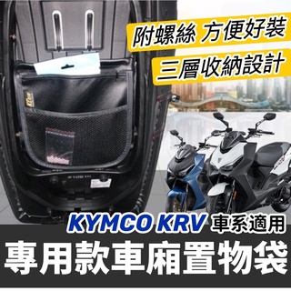 現貨🔥臺灣製 光陽 ROMA GT KRV 置物袋 KYMCO MOTO 羅馬 車廂置物袋 收納袋 機車精品 改裝 坐墊