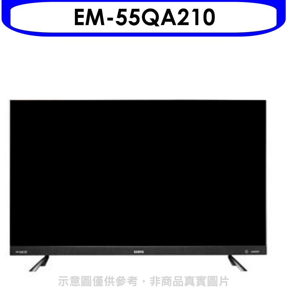 《再議價》聲寶【EM-55QA210】55吋4K連網電視(無安裝)