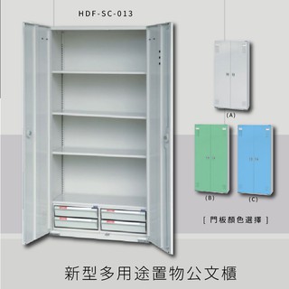 【台灣製造No.1】大富 HDF-SC-013 新型多用途公文櫃 組合櫃 置物櫃 多功能收納櫃