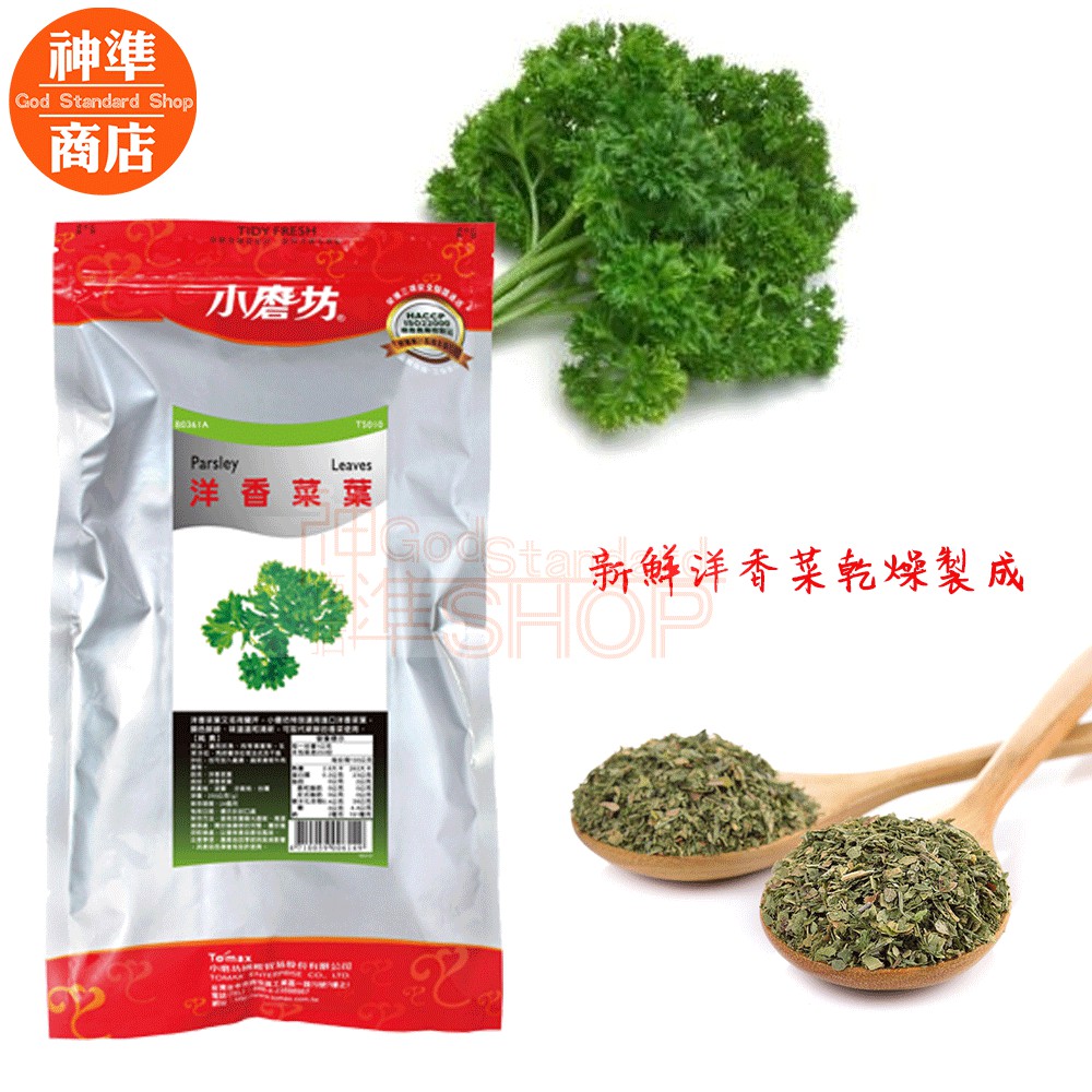 業務用 小磨坊洋香菜葉250g 大包裝西餐調味料巴西里洋香菜香料食品原料乾貨 蝦皮購物