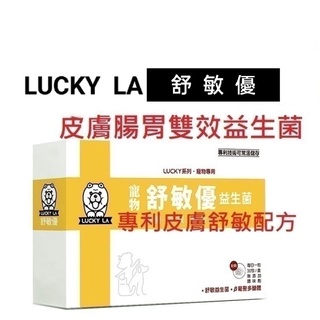 舒敏優益生菌 添加靈芝菌絲體萃取物 [產地:台灣] LuckyLA寵物舒敏優 30包粉劑/盒 腸寶 犬敏舒 貓腸樂