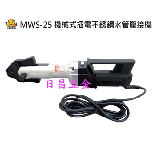 日昌五金 附發票 附三組壓接頭 4分/6分/1英吋 臺灣OPT MWS-25 機械式不鏽鋼水管壓接機 白鐵管壓接機