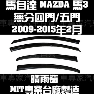 2009-2015年2月 馬自達3 馬3 MAZDA3 四門 4門 五門 5門 一般款 晴雨窗 遮陽窗 透氣窗 MIT