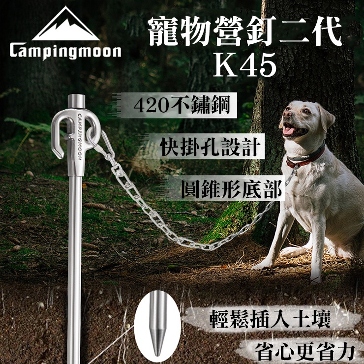 柯曼 不銹鋼寵物地釘 K45 寵物營釘 栓狗器 帳篷釘 營釘 野營配件 栓狗樁 寵物露營 campingmoon