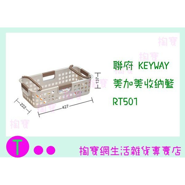 『 現貨供應 含稅 』聯府 KEYWAY 美加美收納籃 RT501 置物箱/收納籃/整理盒 ㅏ掏寶ㅓ