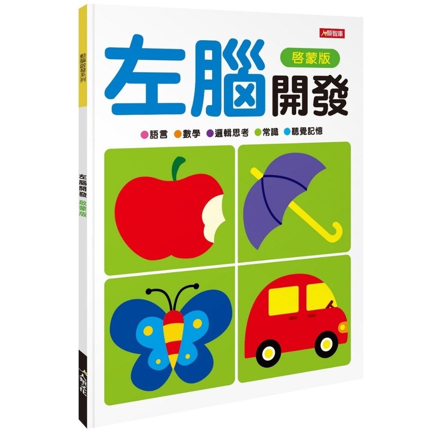 動腦啟發：左腦開發（啟蒙版）