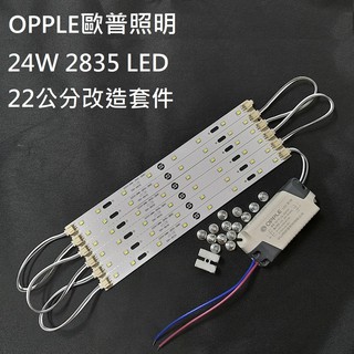 OPPLE 歐普照明 LED 吸頂燈 吊燈 走道 22CM 2835燈板燈條 驅動電源 改造套件 白光 110V 24W