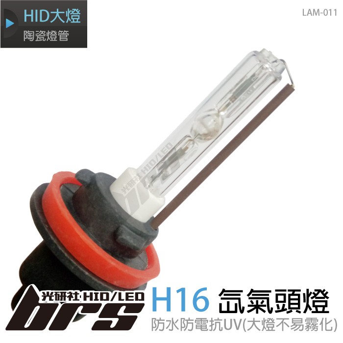 【brs光研社】LAM-011 35W HID 燈管 H16 氙氣頭燈 適用於 Altis CR-V Elantra