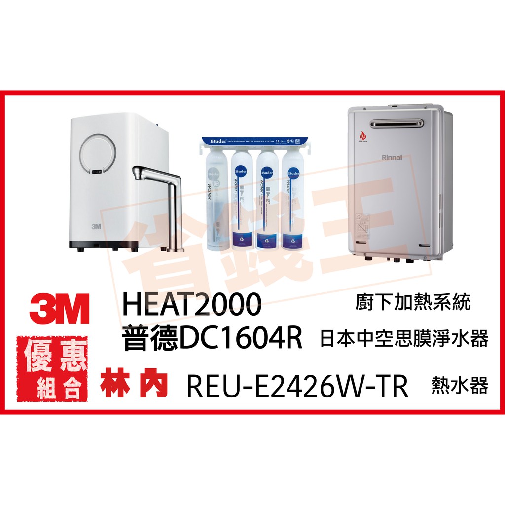 3M HEAT2000 觸控飲水機 + DC1604R 日本中空絲膜淨水器 + 林內 REU-E2426W-TR 熱水器