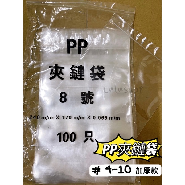 🔺PP夾鏈袋系列🔺加厚款 4號-10號 食品分裝袋 飾品袋 超透明夾鏈袋