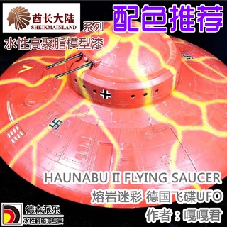 [APPS STORE] 德森派樂SM酋長大陸 模型漆 德國飛碟 熔巖迷彩套色模型上色 筆塗手繪