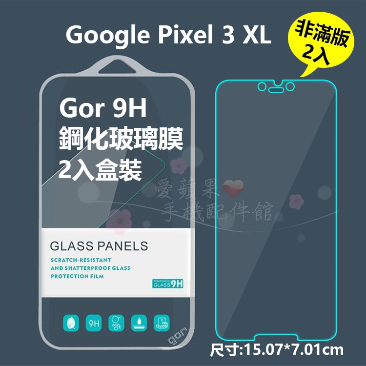 GOR 9H 谷歌 Google Pixel 3 XL 抗刮耐磨 非滿版 透明 鋼化玻璃 保護貼 2片 愛蘋果❤️