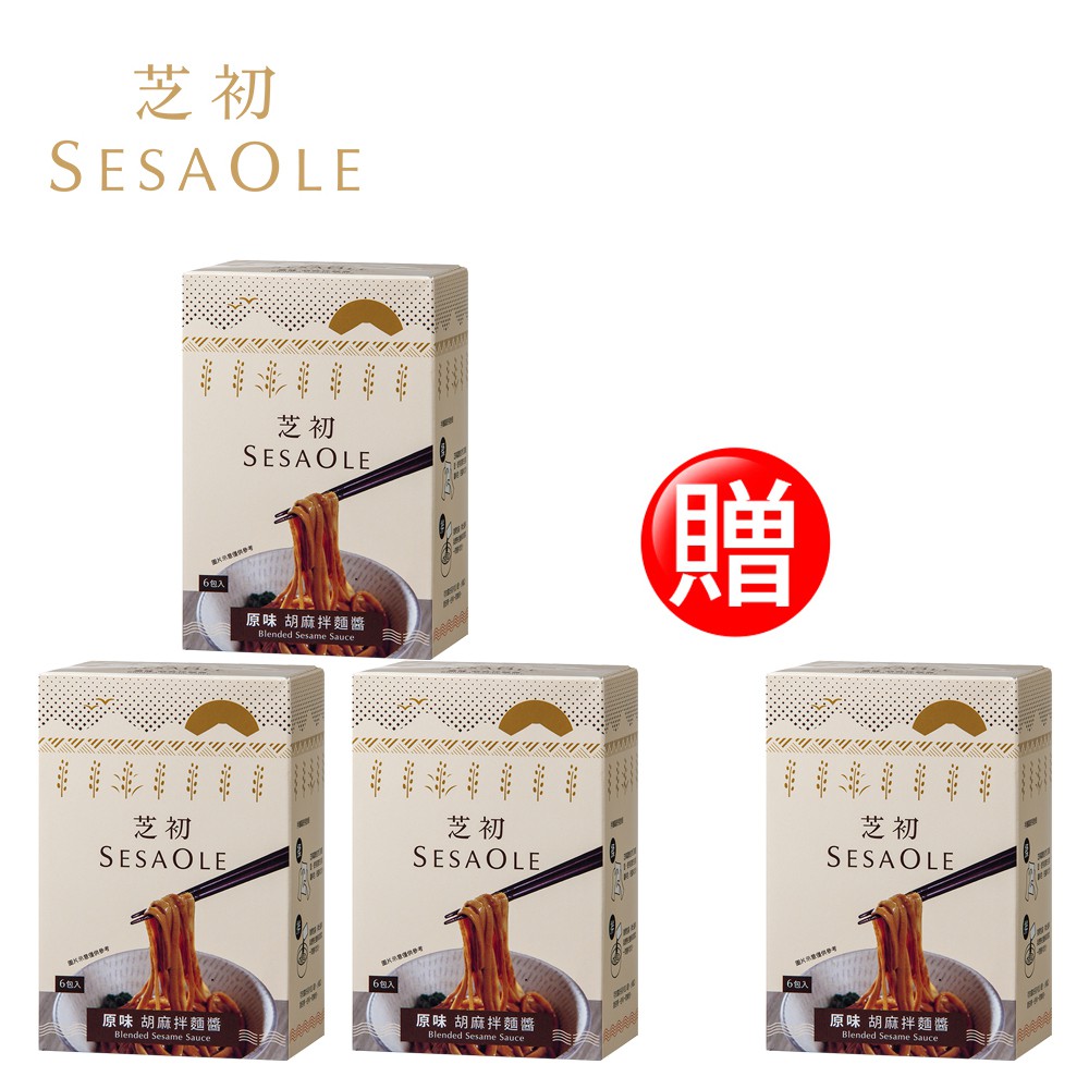SesaOle【芝初】胡麻拌麵醬-原味 買3送1 (限時促銷優惠)