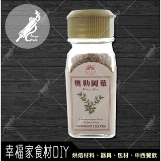 【幸福家】新光洋菜 瓶裝奧勒岡葉12g