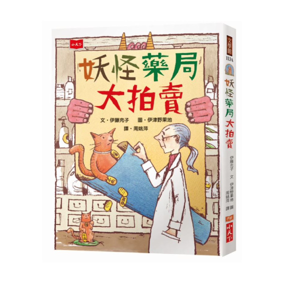 【全新】妖怪藥局大拍賣（新版）_小天下