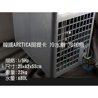 欣欣水族 韓國ARCTICA/DAEIL 阿提卡冷水機 冷卻機 1/5HP極至靜音 免運